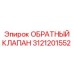 3121201552 ОБРАТНЫЙ КЛАПАН Epiroc