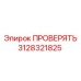 Профессиональный проверочный клапан Epiroc 3128321825