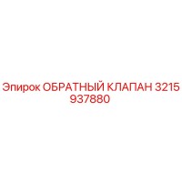 3215937880 ОБРАТНЫЙ КЛАПАН Epiroc