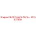 Оригинальный обратный клапан Epiroc артикул 3215937880