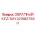 Оригинальный обратный клапан Epiroc артикул 3215937880
