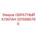 Оригинальный клапан 3215986780 для техники Epiroc