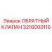 Клапан Epiroc арт. 3216000116 для горного оборудования