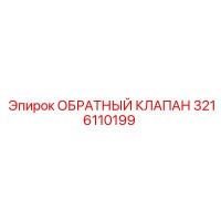 3216110199 ОБРАТНЫЙ КЛАПАН Epiroc
