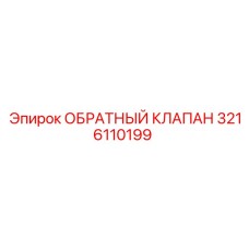 3216110199 ОБРАТНЫЙ КЛАПАН Epiroc
