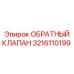 Клапан обратного давления Epiroc арт. 3216110199