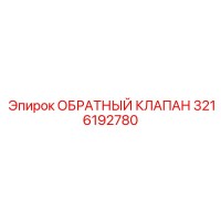 3216192780 ОБРАТНЫЙ КЛАПАН Epiroc