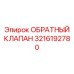 Продвинутый обратный клапан Epiroc арт. 3216192780