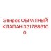 3217886100 ОБРАТНЫЙ КЛАПАН Epiroc