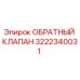 Оригинальный обратный клапан Epiroc 3222340031 для буровых установок
