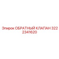 3222341620 ОБРАТНЫЙ КЛАПАН Epiroc