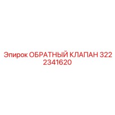 3222341620 ОБРАТНЫЙ КЛАПАН Epiroc