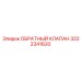3222341620 ОБРАТНЫЙ КЛАПАН Epiroc