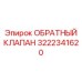 3222341620 ОБРАТНЫЙ КЛАПАН Epiroc