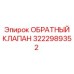 3222989352 ОБРАТНЫЙ КЛАПАН Epiroc
