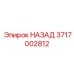 3717002812 НАЗАД Epiroc