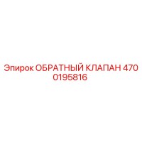 4700195816 ОБРАТНЫЙ КЛАПАН Epiroc