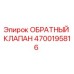Фото обратного клапана 4700195816 производителя Epiroc