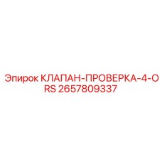 Клапан-проверка 4-ORS 2657809337 Epiroc