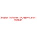 Оригинальный клапан-проверка Epiroc артикул 5541899600