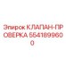 Оригинальный клапан-проверка Epiroc артикул 5541899600
