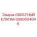 Гидравлический обратный клапан 5580004046 Epiroc