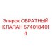 Оригинальный обратный клапан Epiroc 5740184014