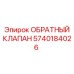 Клапан обратный Epiroc артикул 5740184026