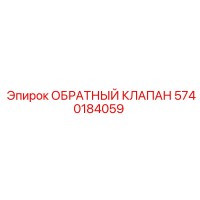 5740184059 ОБРАТНЫЙ КЛАПАН Epiroc