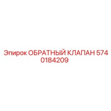 Высоконагруженный клапан Epiroc 5740184209