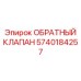 Клапан для глубокого бурения Epiroc 5740184257