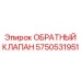 Специализированный клапан Epiroc артикул 5750531951