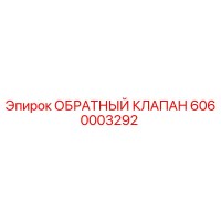 6060003292 ОБРАТНЫЙ КЛАПАН Epiroc