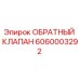 Оригинальный обратный клапан Epiroc артикул 6060003292