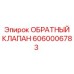Плунжерный обратный клапан Epiroc 6060006783 для систем смазки