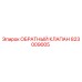 Оригинальный обратный клапан Epiroc артикул 823009005