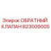 Оригинальный обратный клапан Epiroc артикул 823009005