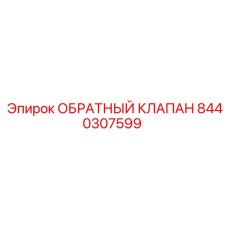 Оригинальный обратный клапан для буровых станков Epiroc 8440307599