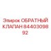 Оригинальный клапан для буровых систем Epiroc артикул 8440309892