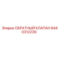 8440312239 ОБРАТНЫЙ КЛАПАН Epiroc