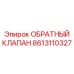 Оригинальный клапан для топливных систем Epiroc артикул 8613110327