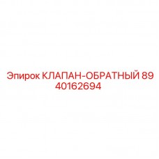 Невозвратный гидроклапан артикул 8940162694 Epiroc