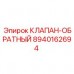Невозвратный гидроклапан артикул 8940162694 Epiroc