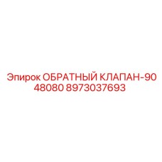 Гидравлический обратный клапан для техники Epiroc артикул 8973037693