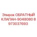 Гидравлический обратный клапан для техники Epiroc артикул 8973037693