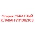 9111382103 ОБРАТНЫЙ КЛАПАН Epiroc
