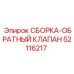 Изображение обратного клапана в сборе Epiroc часть 52116217