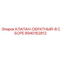 8940162812 КЛАПАН-ОБРАТНЫЙ-В СБОРЕ Epiroc