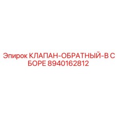 Комплектный обратный клапан для буровых станков 8940162812