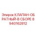 Комплектный обратный клапан для буровых станков 8940162812